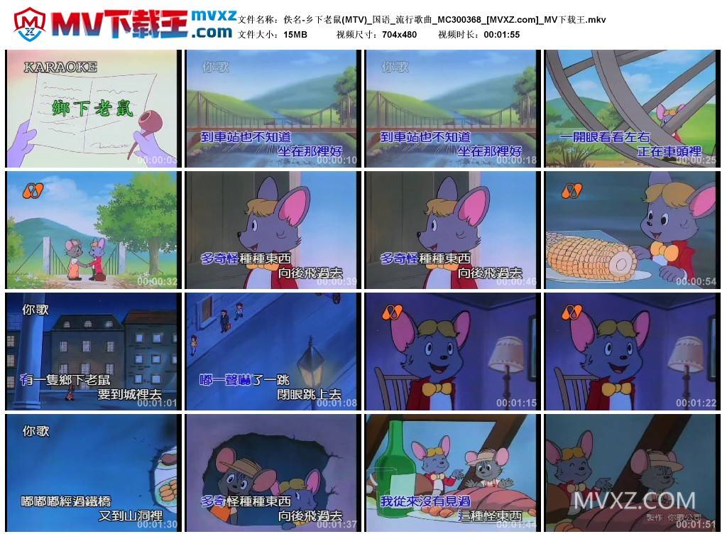 佚名-乡下老鼠(MTV)_国语_流行歌曲_MC300368
